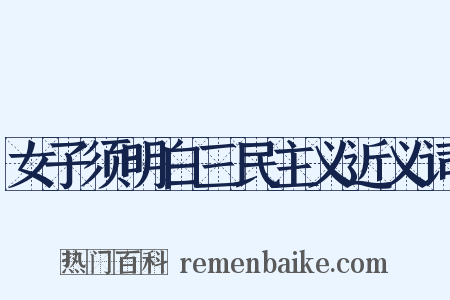女子须明白三民主义近义词是什么意思的图片